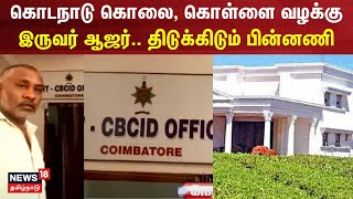 கொடநாடு கொலை, கொள்ளை வழக்கு - இருவர் ஆஜர்.. திடுக்கிடும் பின்னணி | Kodanad Case | Tamil News