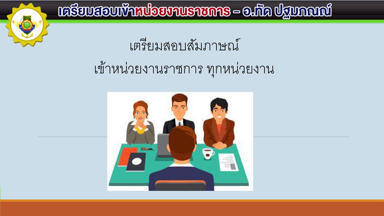 เตรียมสอบสัมภาษณ์เข้าหน่วยงานราชการ