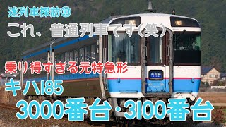 (迷列車探訪⑩)これ、普通列車です(笑) 特急形気動車を普通仕様に改造してしまった、四国のトンデモ車輌 キハ185 3000番台･3100番台