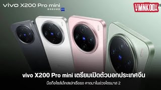 vivo X200 Pro mini คาดเตรียมเปิดตัวในอินเดียในไตรมาสที่ 2 #EP325