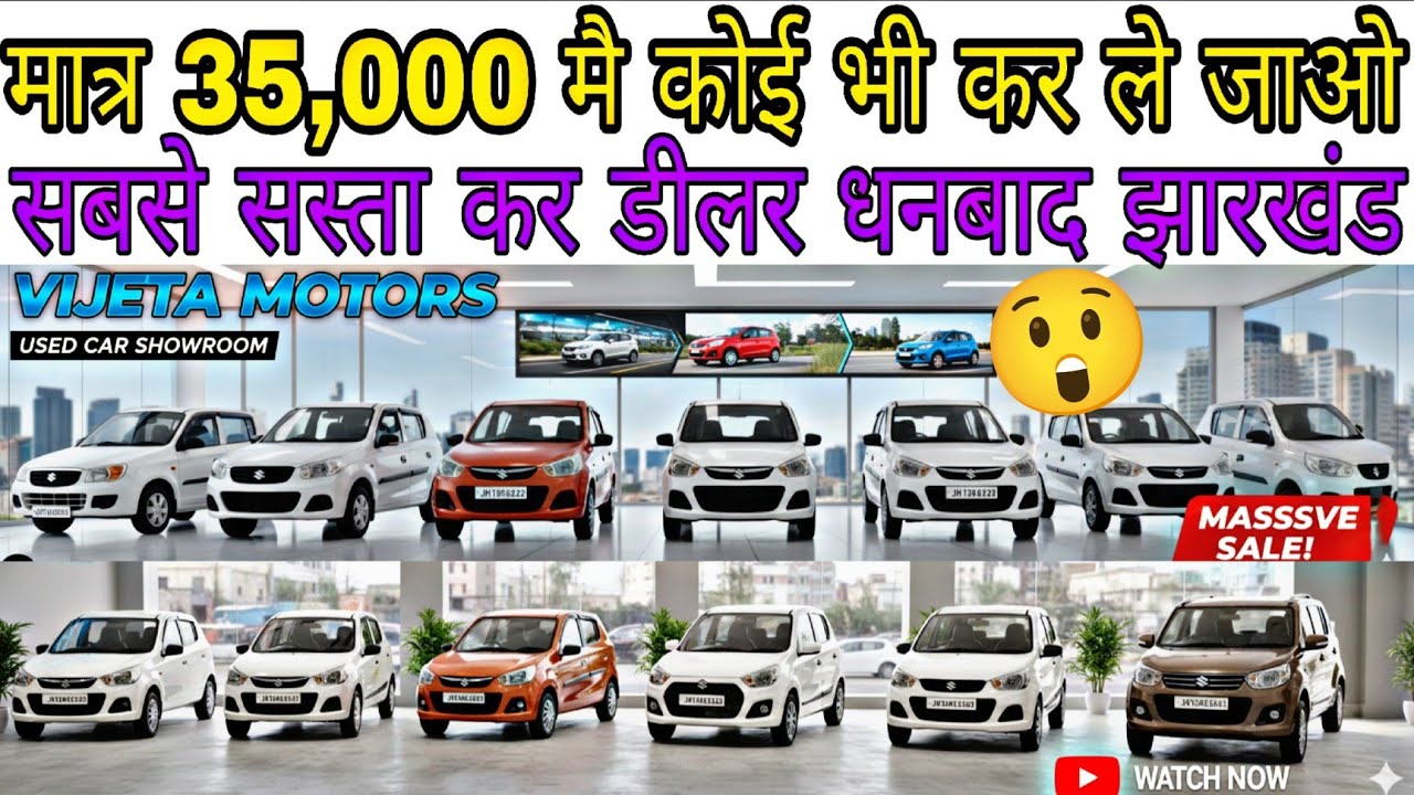🎁😲 मात्र 35,000 मै कोई भी कर ले जाओ 😱🚗 second hand car dhanbad jharkhand 2026 😲🚗 axis motors dhanbad