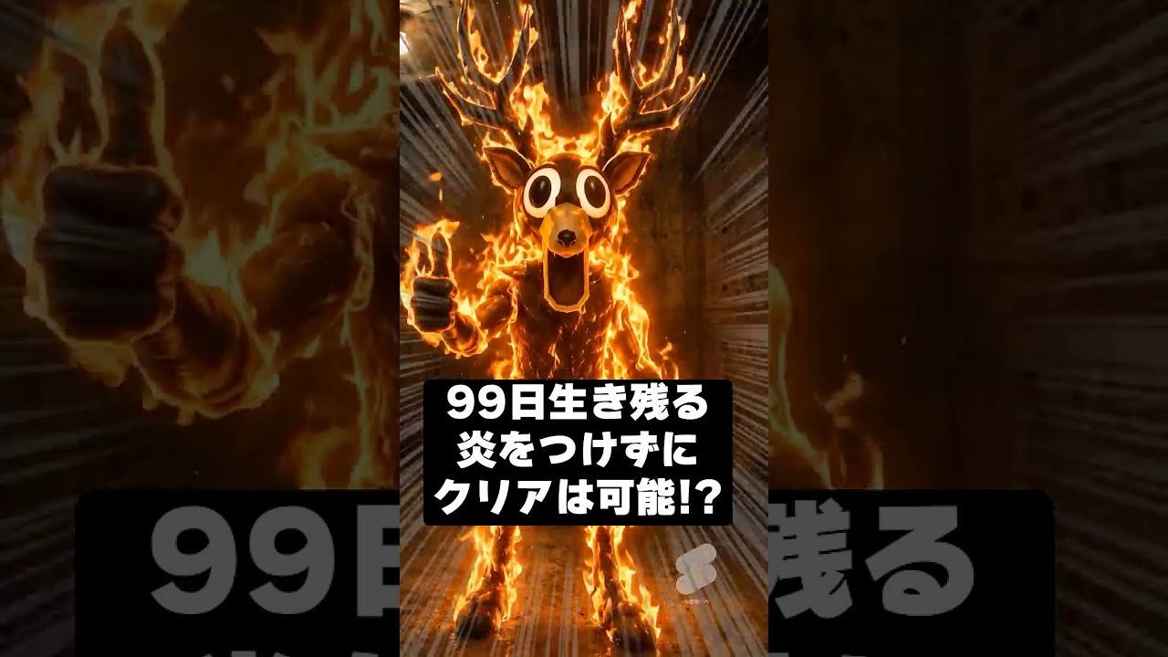99日生き残る「炎なしでクリアは可能?」🤔 #shorts #ロブロックス #99nightintheforest #roblox