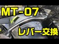 MT-07のブレーキ&クラッチレバー交換 エフェックス スムースフィットレバー