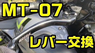 MT-07のブレーキ&クラッチレバー交換 エフェックス スムースフィットレバー