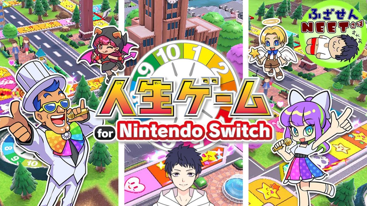 絶対にふざけま船！！ ニート鯖【2026/1/17】今年も運試ししようではないか　『人生ゲーム for Nintendo Switch』　KK視点