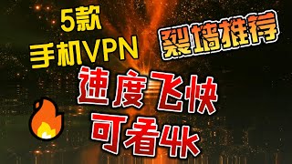 推荐5款手机vpn，速度飞快，最高可看4k视频！【第十期】