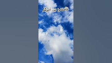 انما المؤمنين اخوة  ماتيسر من سورة الحجرات