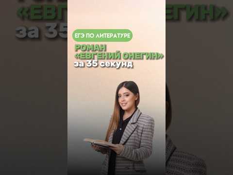 Краткое содержание произведения «Евгений Онегин» #фаришакнязева #литература #литератураегэ