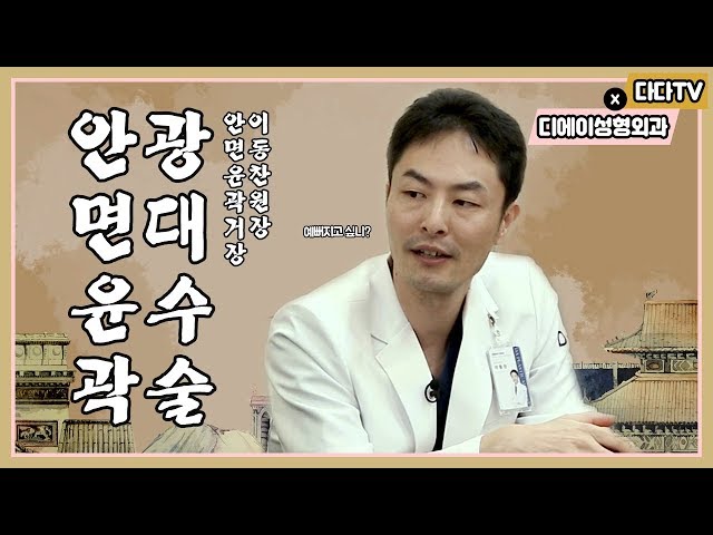 [다다TV] 광대 예쁜 언니들은 전부 DA 이거야👍 디에이 터닝광대축소술! 안면윤곽/광대수술/턱끝/사각턱👍 디에이성형외과의원