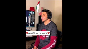 ما تيسر من سورة الضُحى بـ صوتي ❤️ محمد هيكل #اكسبلور #المصحف #fyb #viral #ترند #foryou #fortnite