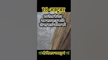 18 अक्टूबर धनतेरस के दिन जब भी आप झाड़ू खरीदे तो यह कार्य अवश्य करें#shiv #pradeeep #sanskaribeti23