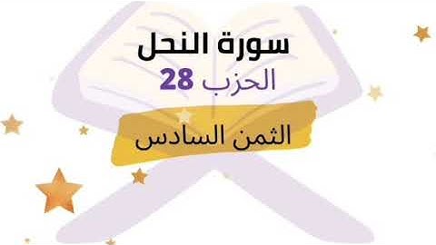 فإذا قرأت القرآن فاستعذ بالله من الشيطان الرجيم الثمن 6 الحزب 28 برواية ورش للشيخ الحصري مكرر 5 مرات