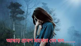 আষাঢ় শ্রাবণ মানে না তো মন