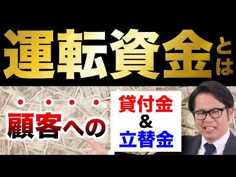 運転資金とは顧客への貸付金&立替金