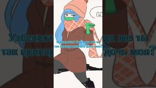 Офигеть парковка #countryhumans #кантрихуманс #украина #россия #узбекистан #эдит #shorts