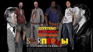 СТАРПЕРЦЫ ДАЙМОНДА СТАРПЕРЦЫ ДАЙМОНДА