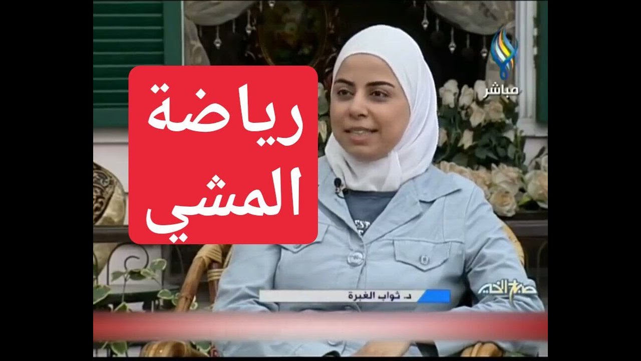 اخصائية التغذية د ثواب الغبرا رياضة المشي
