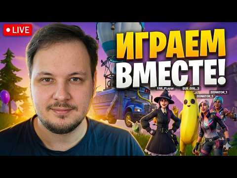 🔴 FORTNITE СТРИМ - ИГРАЮ С ПОДПИСЧИКАМИ! #fortnite #стрим #фортнайт #игры #фулл