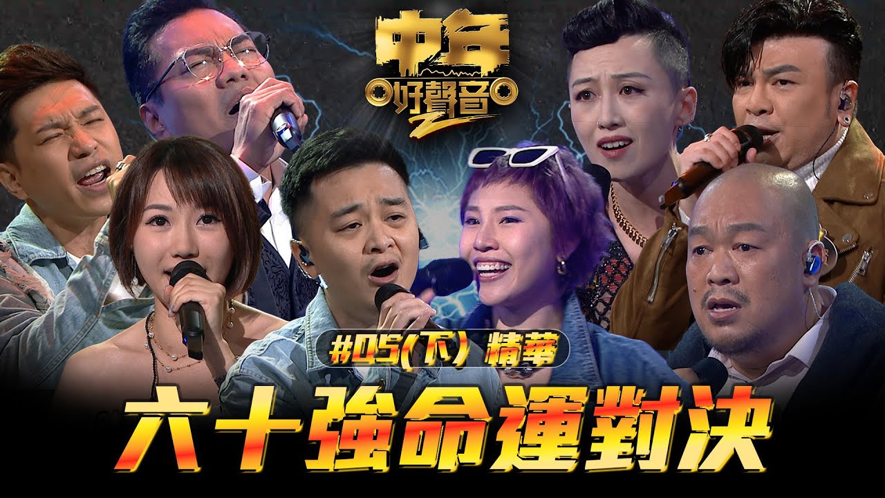 中年好聲音2 ｜精華｜六十強命運對決（下）｜Maria Cordero｜陳慧嫻｜伍仲衡｜張佳添｜周國豐｜musicsinging｜歌唱比賽｜音樂節目｜TVB Variety