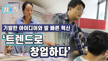 트렌드로 창업하다 [스타트업 성공스토리, 시작] 1부 / YTN 사이언스