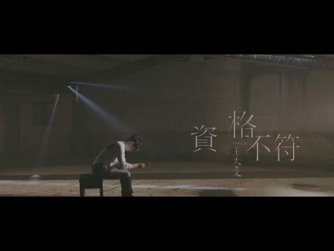 Dawen 王大文 － 資格不符 “Not Qualified" (Official MV)