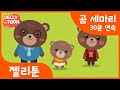 곰 세마리 (threeBears) | 어린이 동요 | 율동 동요 | Kids Song | 젤리툰 인기동요 | 30분 연속