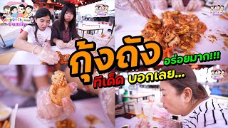 กุ้งถัง อร่อยมาก กินกี่ครั้งก็ไม่เบื่อ @ตลาดหัวมุม HappyChannel Family