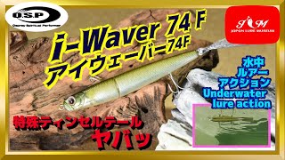 【水中動画】【i-Waver 74 F】O.S.PのI字系ミノー　ジョイントになってます。オスプレイ　アイウェーバー　あいうぇーばー