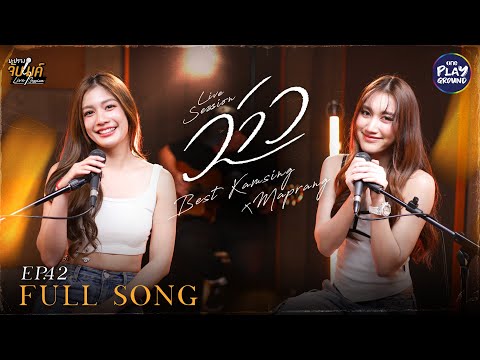 ว่าว - มีนตรา อินทิรา l Cover by เบสท์ คำสิงห์ x มะปราง l มะปรางจับไมค์ EP.42 l One Playground