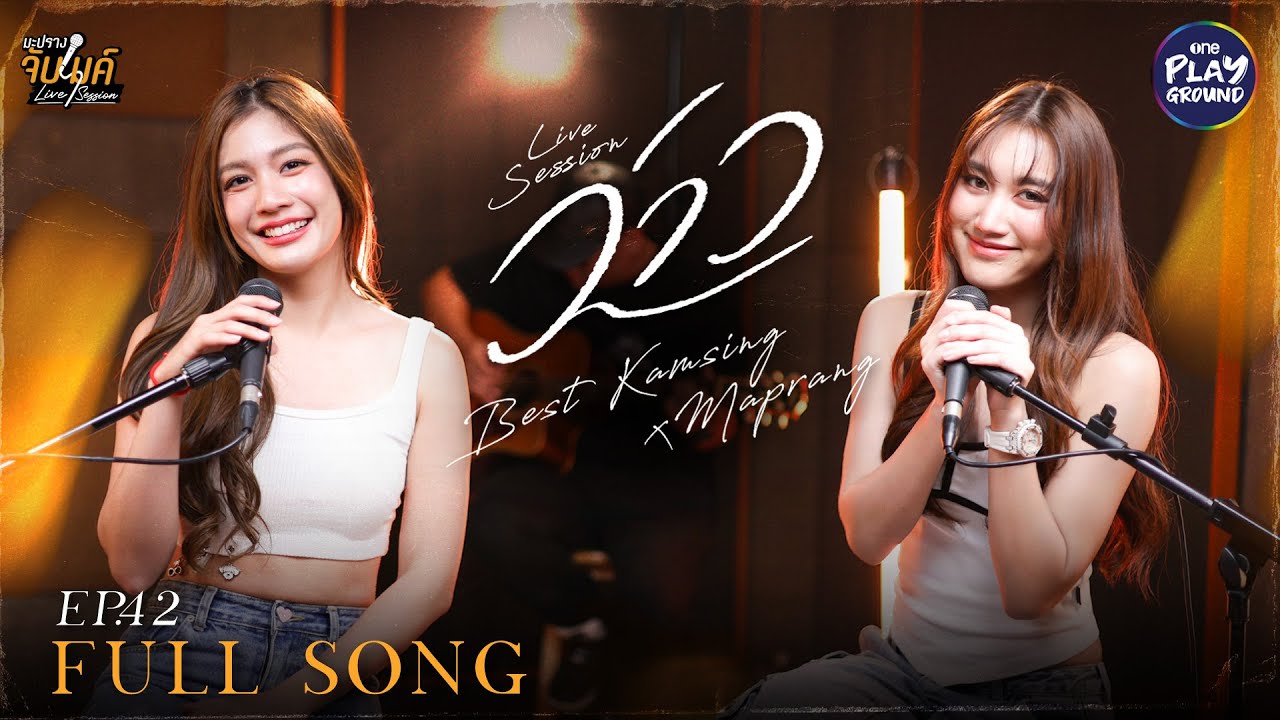 ว่าว - มีนตรา อินทิรา l Cover by เบสท์ คำสิงห์ x มะปราง l มะปรางจับไมค์ EP.42 l One Playground