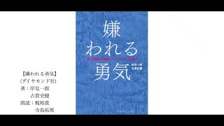 ＃１【朗読】嫌われる勇気【知られざる「第三の巨頭」】