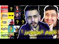 تقييم اليوتيوبرز العرب مع توبز🔥! ( اللي يزعل طز😡 )