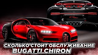 Сколько стоит ремонт и обслуживание на Bugatti Chiron?