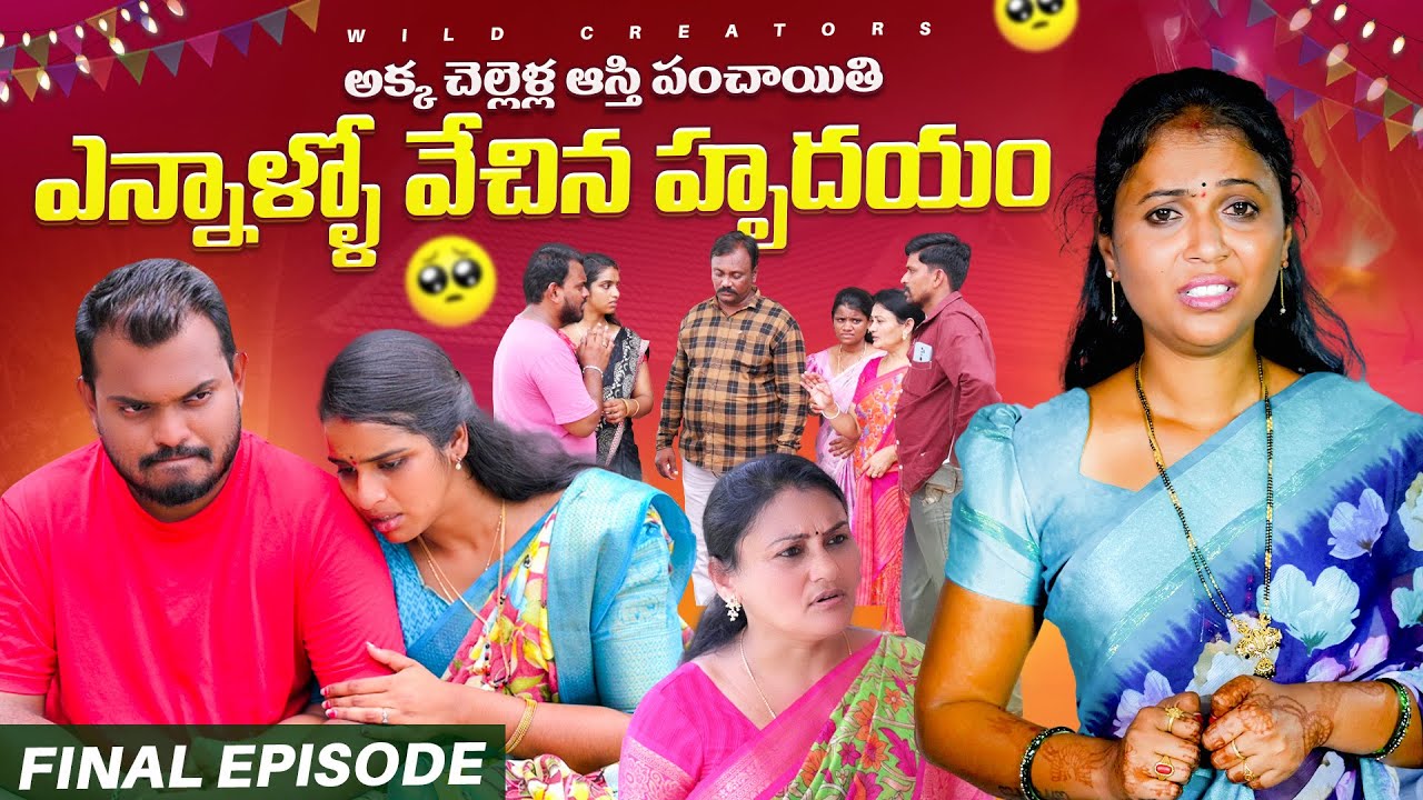 అక్క చెల్లెళ్ల ఆస్తి పంచాయితి | ఎన్నాళ్ళో వేచిన హృదయం  | Final Episode | Rajini | Ejaz Akram