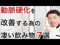 【注目】動脈硬化を改善する為に飲むべき最強の飲み物7選
