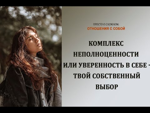 Комплекс неполноценности или уверенность в себе - твой собственный выбор