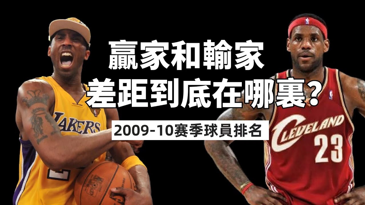 贏家和輸家的差距真的只是實力嗎？LBJ到底爲什麽錯失了23 VS 24終極之戰？2009-10賽季球員排名！#lebronjames # ...