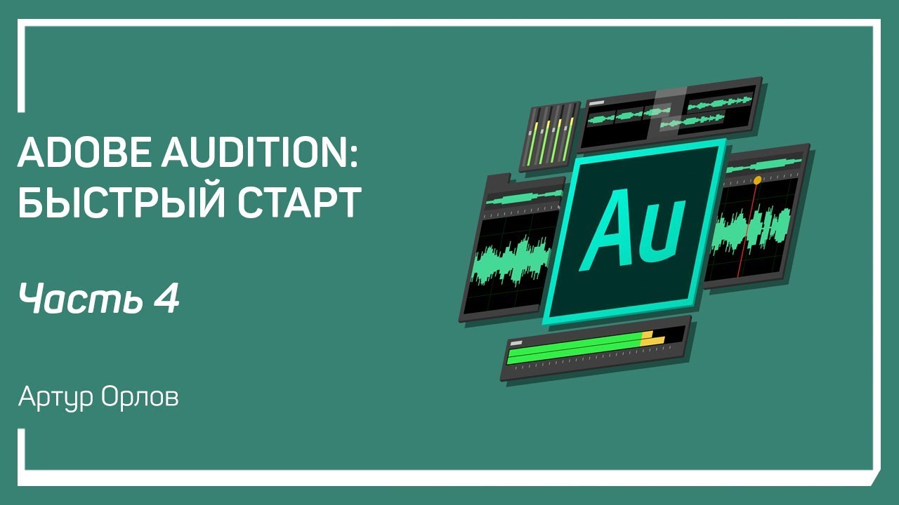 Редакция аудио. Adobe Audition: быстрый старт. Артур Орлов