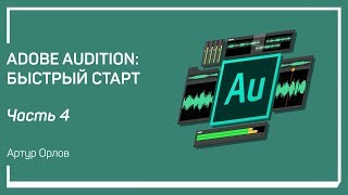 картинка: Редакция аудио. Adobe Audition: быстрый старт. Артур Орлов