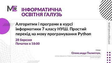 Алгоритми і програми в курсі інформатики 7 класу НУШ. Простий перехід на мову програмування Python