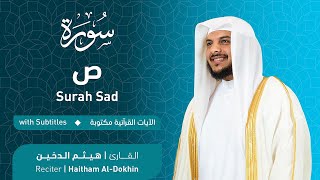 تلاوة سورة ص بصوت القارئ الشيخ هيثم الدخين | Surah Sad Recitation