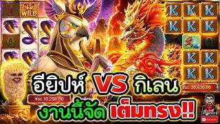 เฮียริช Switzerland : อียิปห์ VS กิเลน งานนี้จัด เต็ม !!│Egypt' s Book PG 💯💯