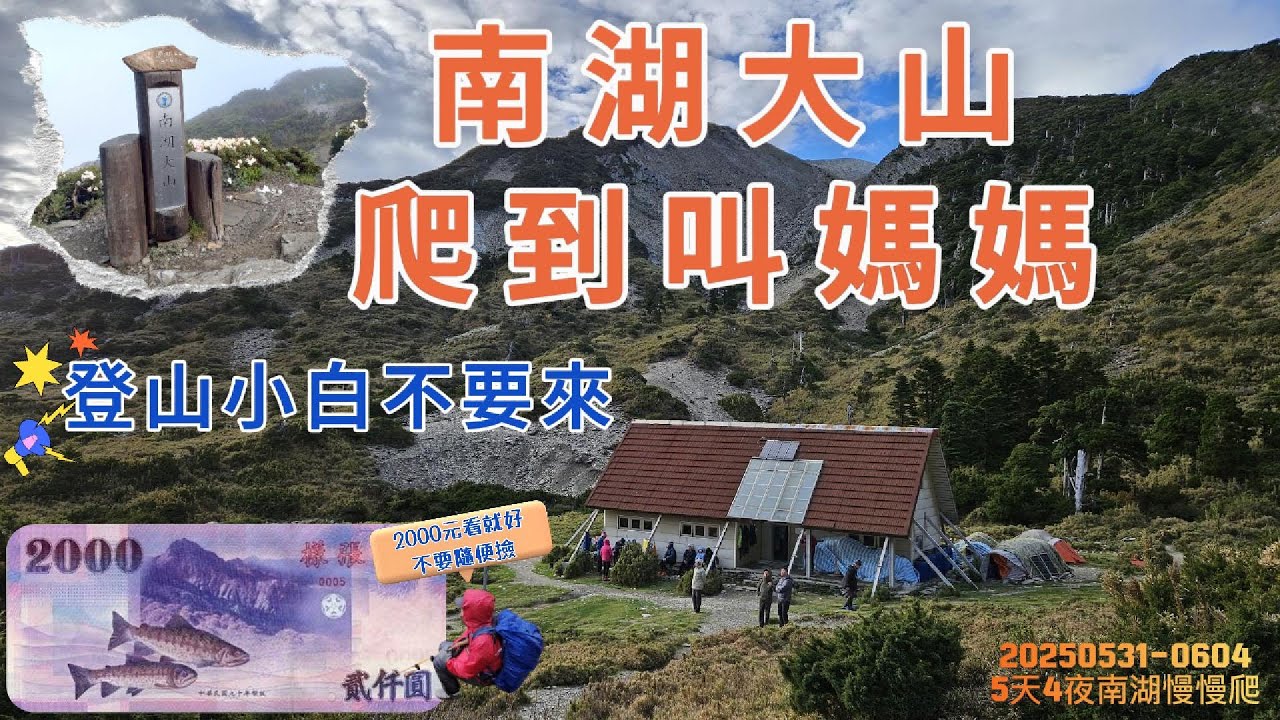 南湖大山五天四夜 四座山頭⛰️ ｜ 真的別想的那麼簡單 ｜ 第一次爬百岳的真的不要來 ｜ 在霧裡的帝王之山 20250531~0604