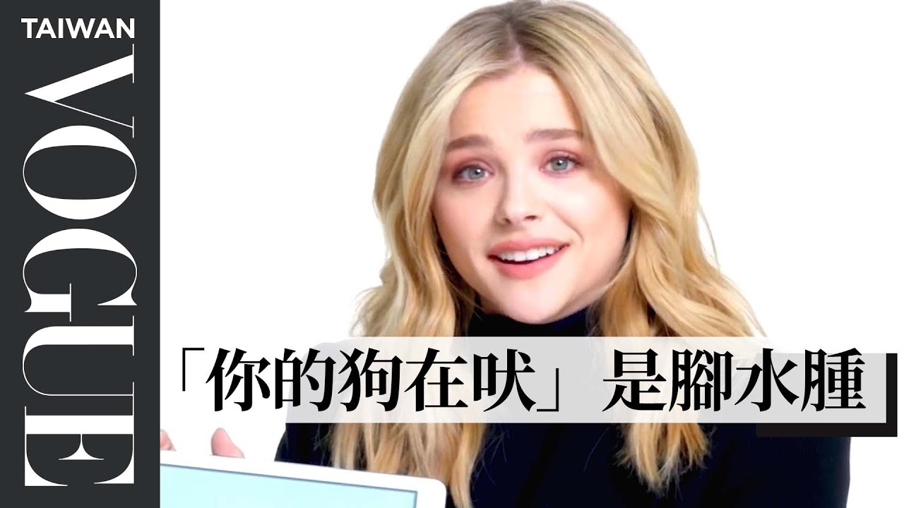 「超殺女」克蘿伊摩蕾茲教你美國南部俚語：「大夥」是超級鄉巴佬用詞！Chloë Moretz Teaches You Georgia Slang｜Vogue Taiwan