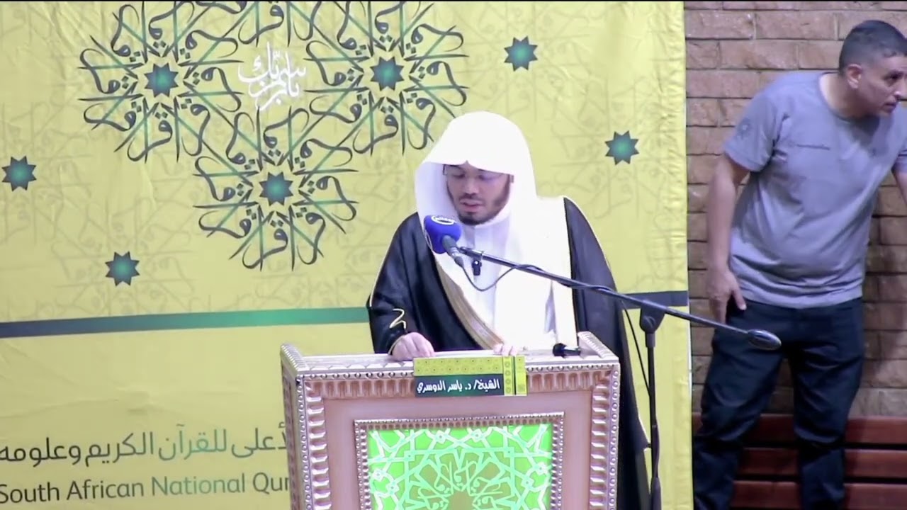 كلمة للشيخ ياسر الدوسري في الحفل الختامي لمسابقة القرآن الكريم في جنوب أفريقيا 11 ربيع الأول 1445هـ