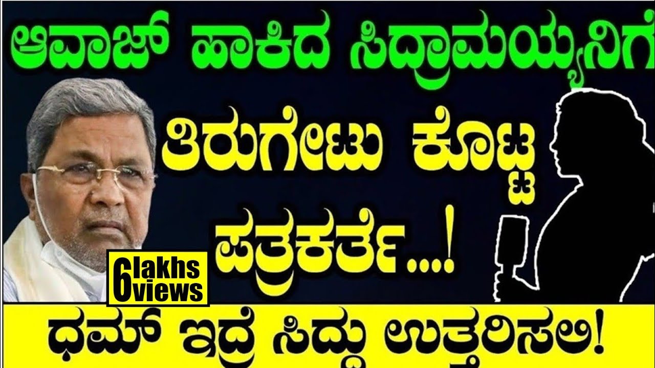 ಆವಾಜ್ ಹಾಕಿದ ಸಿದ್ರಾಮಯ್ಯನಿಗೆ ತಿರುಗೇಟು ಕೊಟ್ಟ ಪತ್ರಕರ್ತೆ...!| MUDA Verdict | CM Siddaramaiah | Congress