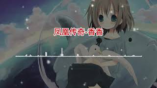 凤凰传奇 《香香》【高音质无损音乐 动态歌词】