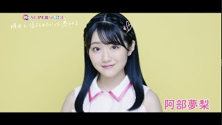 SUPER☆GiRLS(スパガ) / 明日を信じてみたいって思えるよ 阿部夢梨 個人サビver.