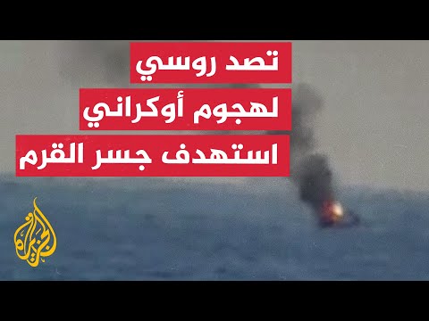 روسيا تزعم تدمير صواريخ أوكرانية استهدفت جسر القرم في هجوم جماعي