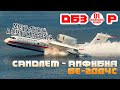 #ОБЗОР самолета-амфибии Бе200 (#БЕ200ЧС) + в конце вопрос на сообразительность